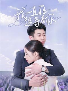 《我一直在追寻着你》