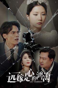 远嫁是心的鸿沟