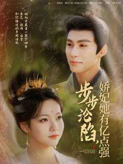 步步沦陷娇妃她有亿点强