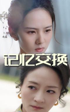 《记忆交换》