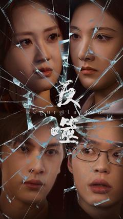 《反噬》