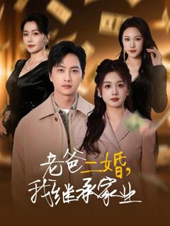 老爸二婚我继承家业