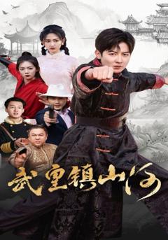 《武皇镇山河》