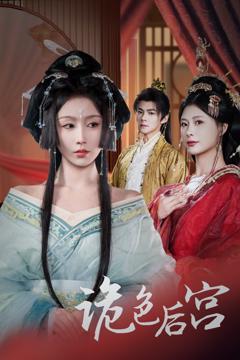 《诡色后宫》