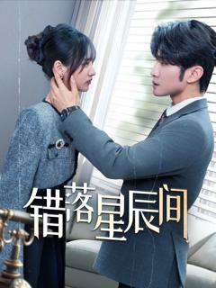 《错落星辰间》