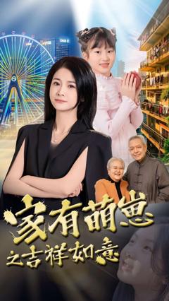《家有萌崽之吉祥如意》