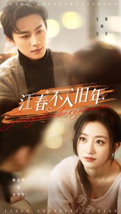 《江春不入旧年》
