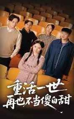 《重活一世再也不当傻白甜》