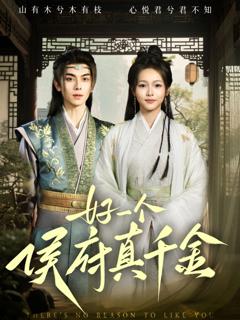 好一个侯府真千金