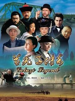 《葛秃子传奇2018》