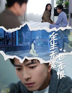 《余生无爱也无恨》