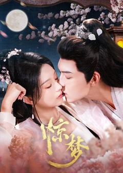 《惊梦》