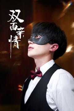 《双面亲情》
