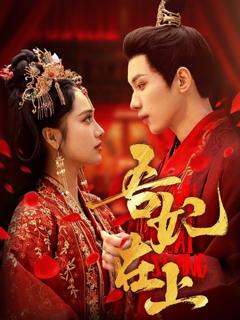《吾妃在上》