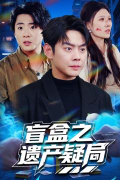 盲盒之遗产疑局