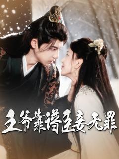 《王爷靠谱臣妾无罪》