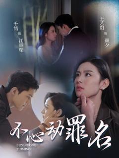 《不心动罪名》