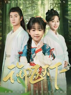 《御医天下》