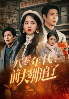 《八零年代前夫别追了》