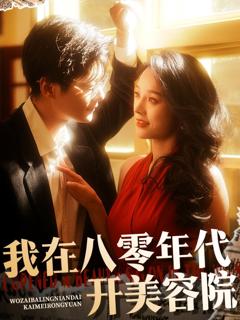 《我在八零年代开美容院》