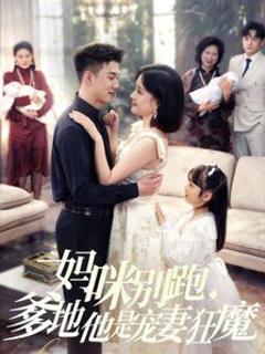 《妈咪别跑，爹地他是宠妻狂魔（妈咪别跑爹地他是宠妻狂魔）》