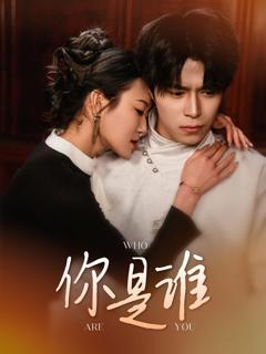 《你是谁》