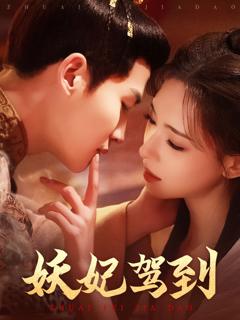 《妖妃驾到》