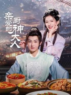 《亲爱的厨神大人》