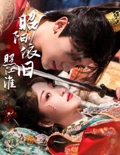《昭阳依旧照江淮》