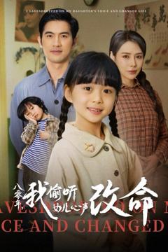 《八零年我偷听女儿心声改命》