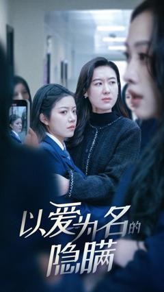 《以爱为名的隐瞒》