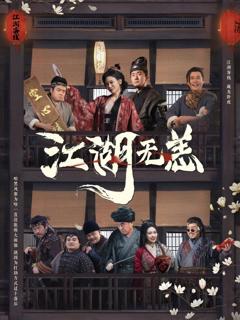 《江湖无恙》