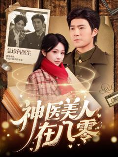 《神医美人在八零》