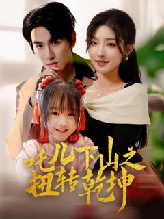 《吒儿下山之扭转乾坤》