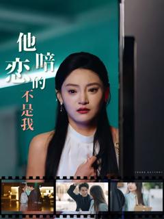 《他暗恋的不是我》