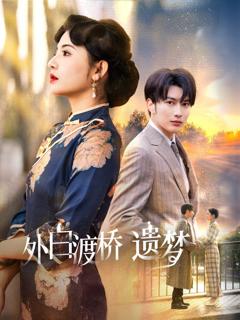 外白渡桥遗梦（夜泊白渡）