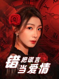 错把谎言当爱情