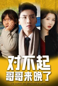 对不起哥哥来晚了