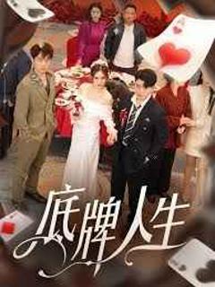 底牌人生