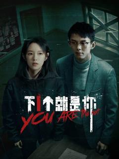 《下一个就是你》