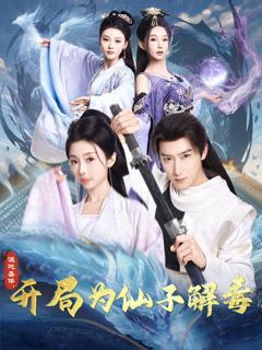 《混沌圣体，开局为仙子解毒（混沌圣体开局为仙子解毒）》