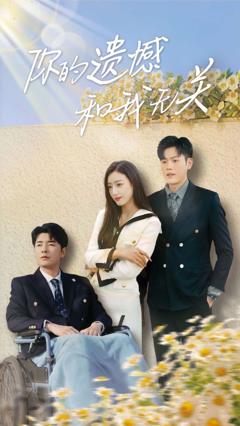 《你的遗憾和我无关》