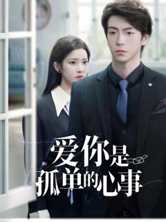 《重逢时他爱意如初（爱你是孤单的心事）》
