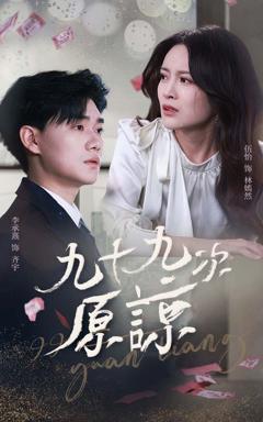 《九十九次原谅》