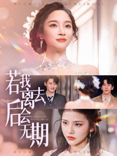 《若我离去，后会无期》