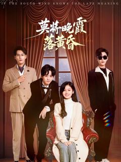 《莫将晚霞落黄昏》