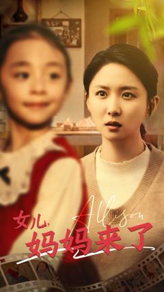 《女儿妈妈来了》