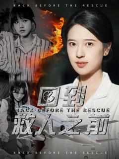 《回到救人之前》
