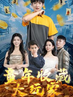 《童年收藏大玩家》