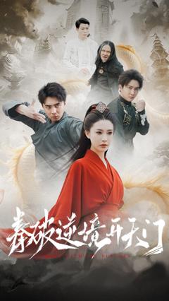 《拳破逆境开天门》